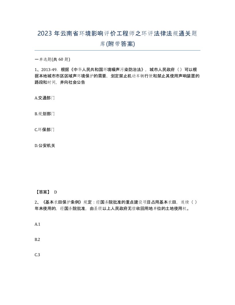 2023年云南省环境影响评价工程师之环评法律法规通关题库附带答案