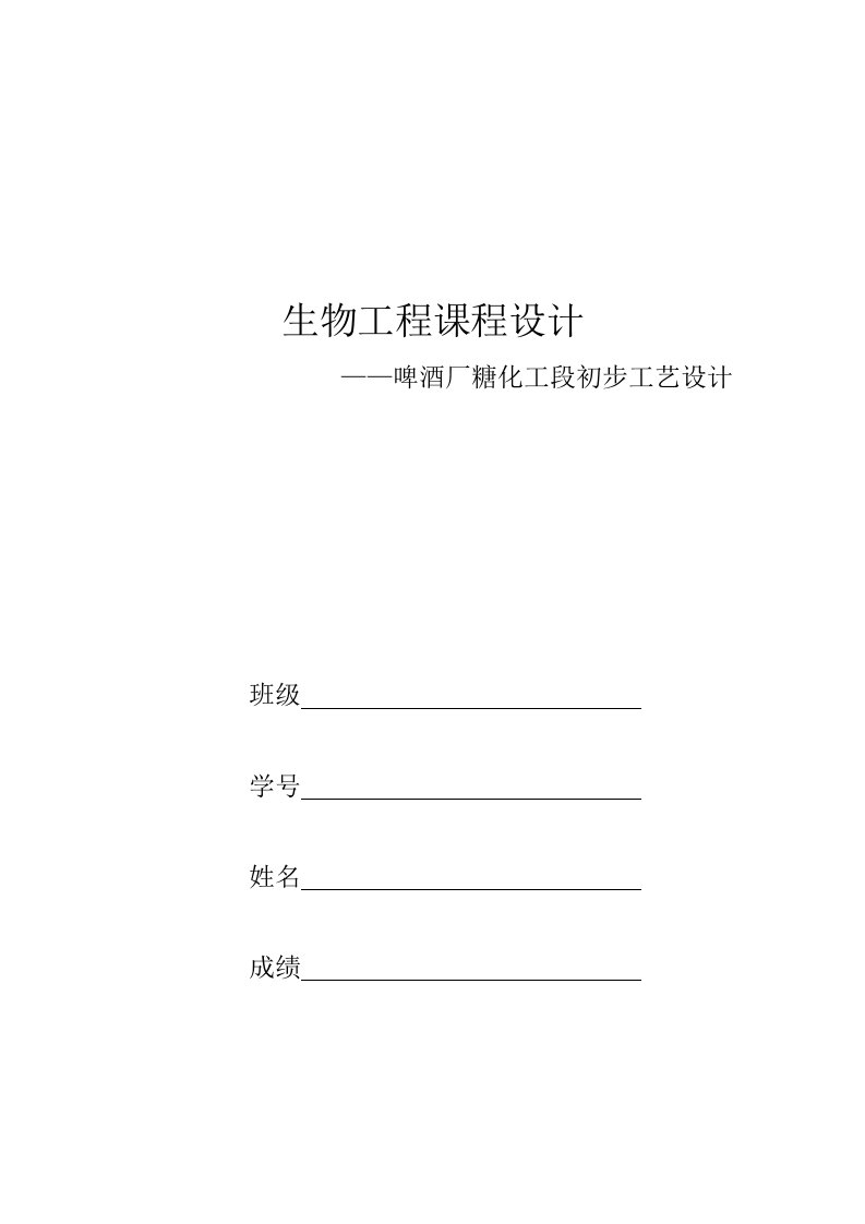 3.6万吨年10啤酒厂糖化工段进行初步工艺设计