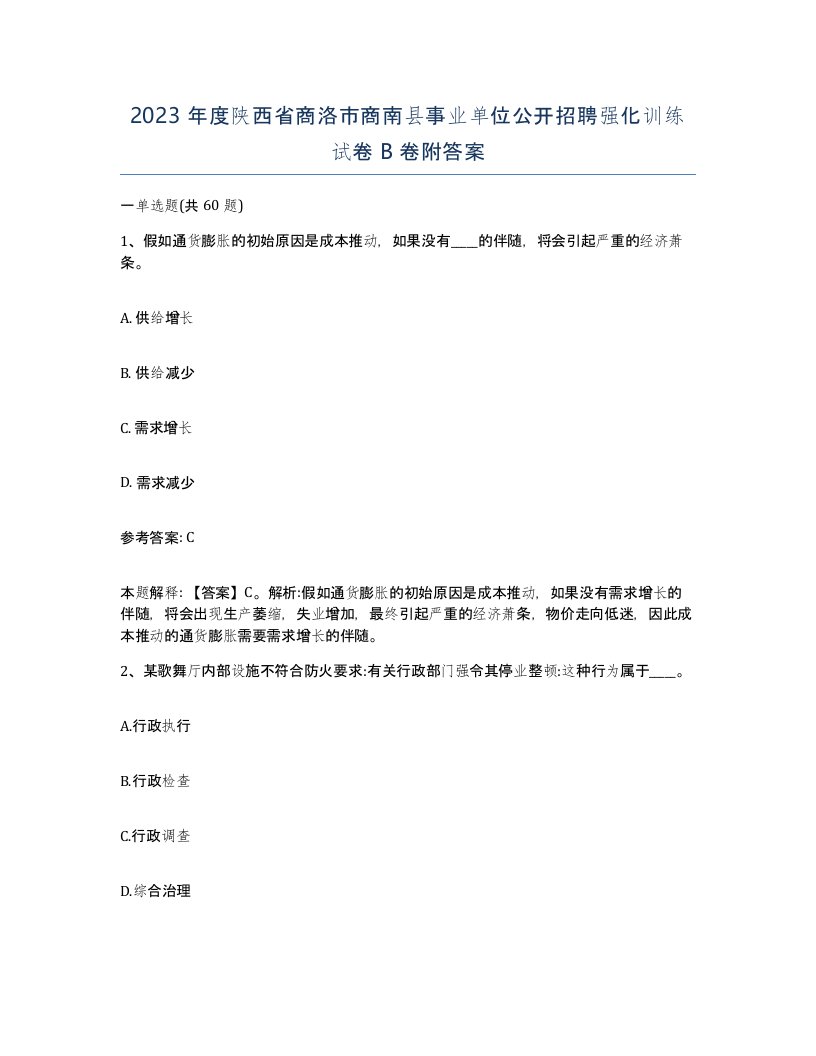 2023年度陕西省商洛市商南县事业单位公开招聘强化训练试卷B卷附答案