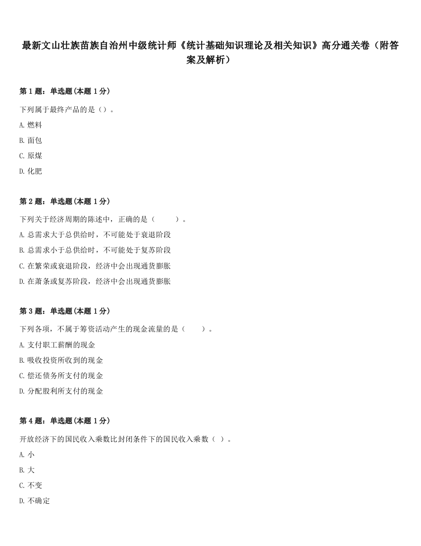 最新文山壮族苗族自治州中级统计师《统计基础知识理论及相关知识》高分通关卷（附答案及解析）