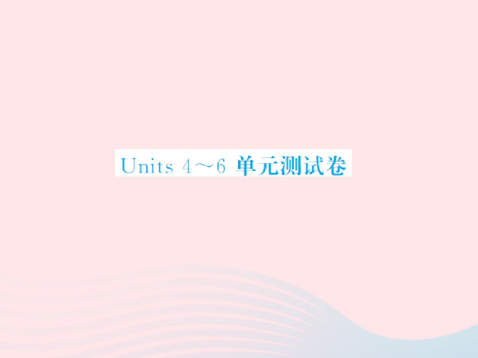 2022三年级英语上册Units4_6单元测试卷习题课件湘少版