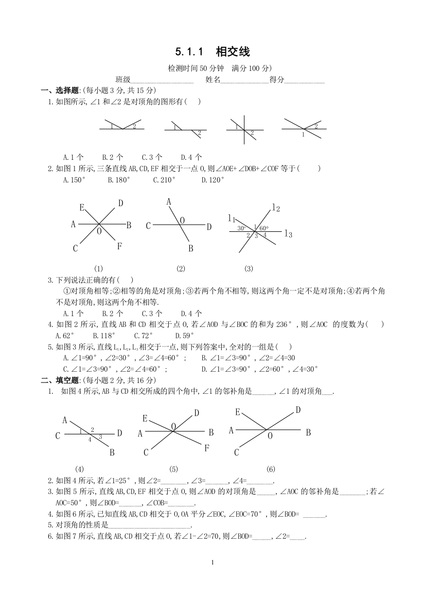 【小学中学教育精选】《相交线》测试