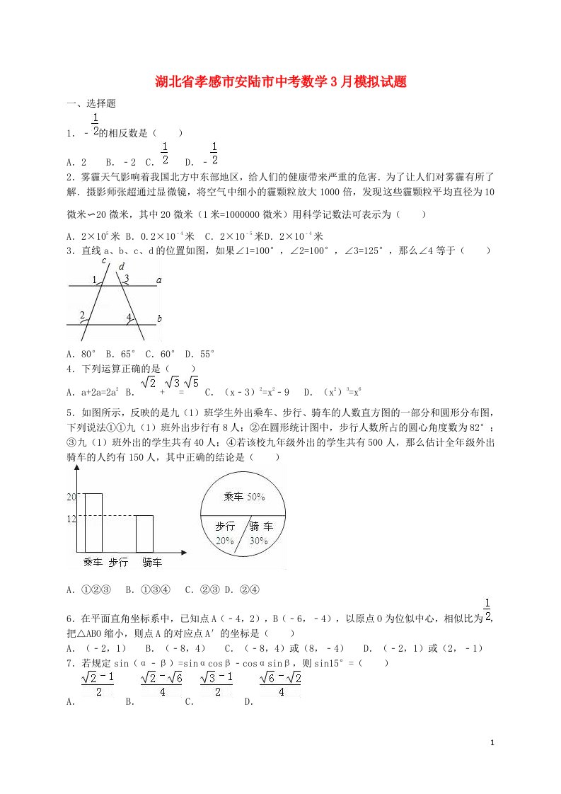 湖北省孝感市安陆市中考数学3月模拟试题（含解析）