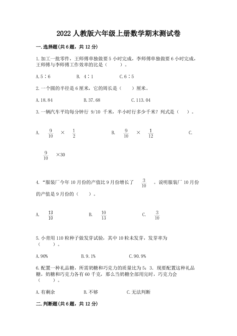 2022人教版六年级上册数学期末测试卷(达标题)