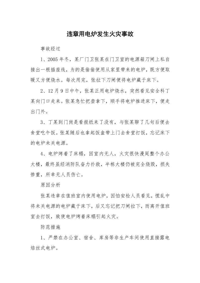 事故案例_案例分析_违章用电炉发生火灾事故