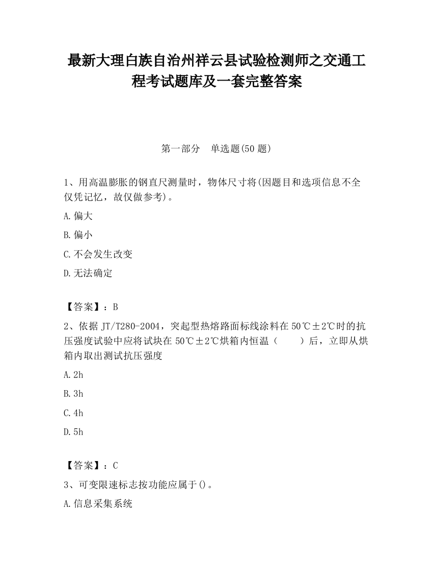 最新大理白族自治州祥云县试验检测师之交通工程考试题库及一套完整答案