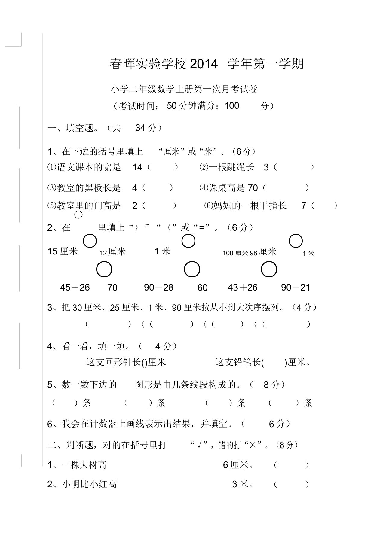 小学数学二年级上册第一次月考试卷