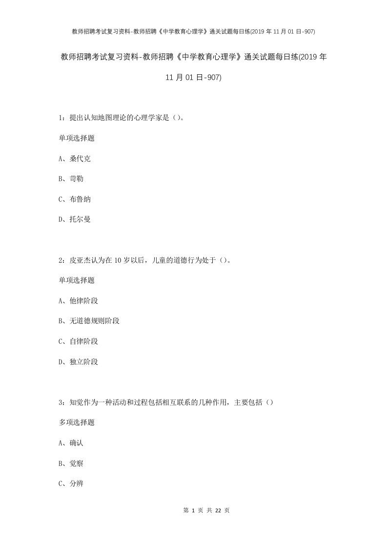 教师招聘考试复习资料-教师招聘中学教育心理学通关试题每日练2019年11月01日-907