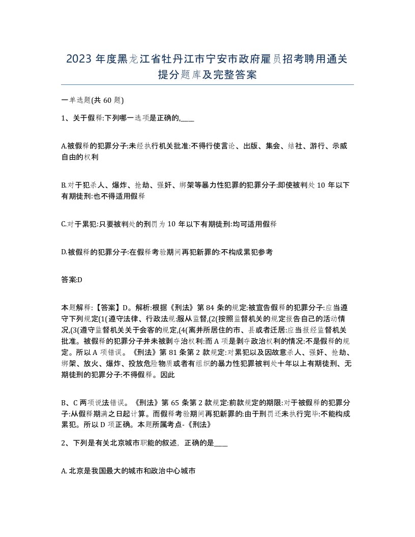 2023年度黑龙江省牡丹江市宁安市政府雇员招考聘用通关提分题库及完整答案