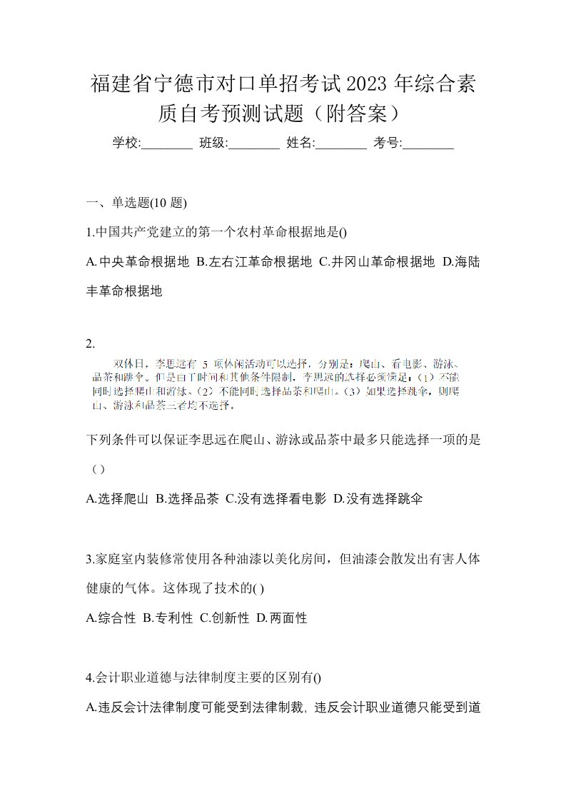 福建省宁德市对口单招考试2023年综合素质自考预测试题附答案