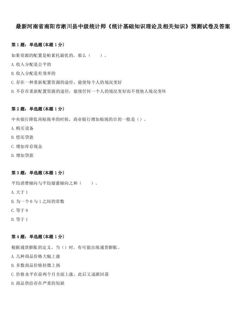 最新河南省南阳市淅川县中级统计师《统计基础知识理论及相关知识》预测试卷及答案