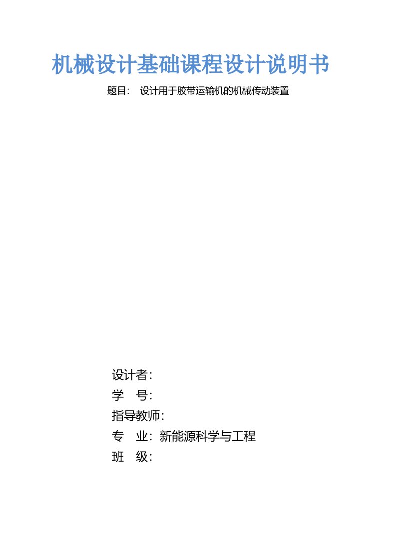 东北大学机械课程设计说明书ZDL