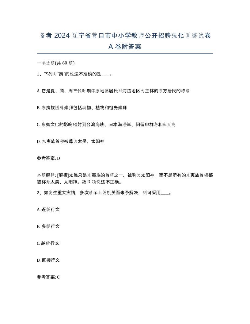 备考2024辽宁省营口市中小学教师公开招聘强化训练试卷A卷附答案