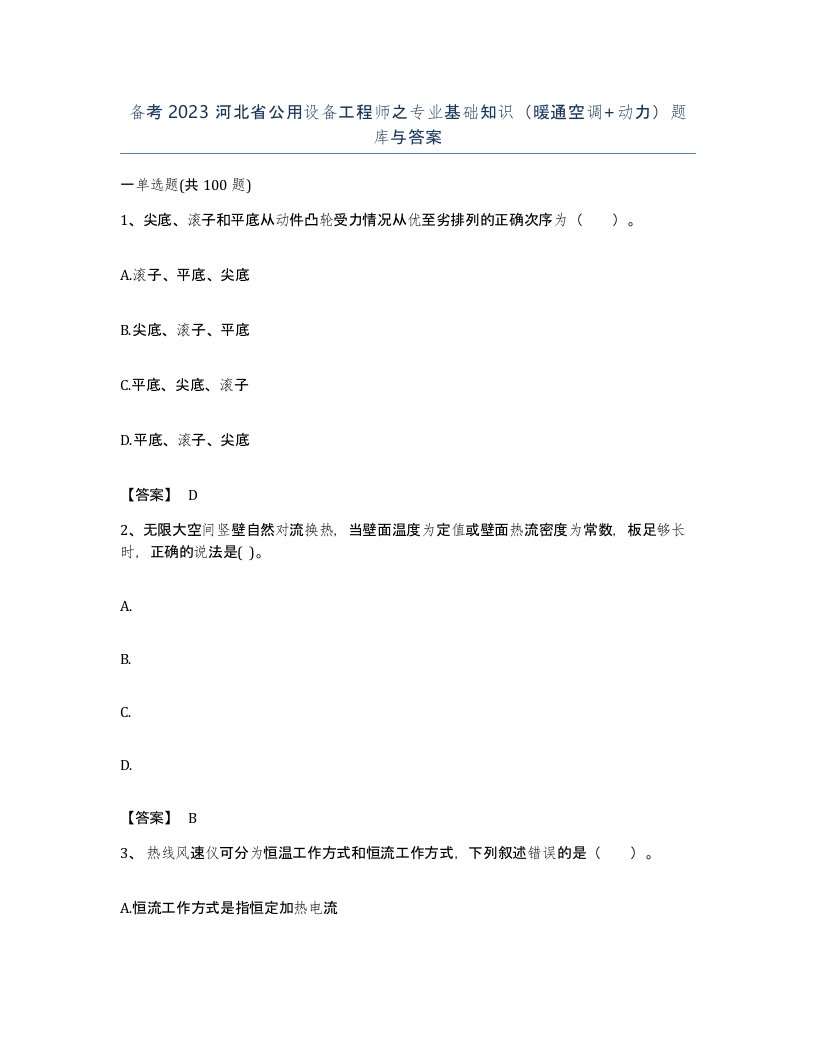 备考2023河北省公用设备工程师之专业基础知识暖通空调动力题库与答案