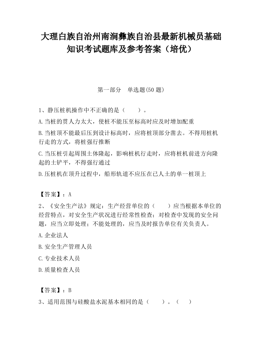 大理白族自治州南涧彝族自治县最新机械员基础知识考试题库及参考答案（培优）