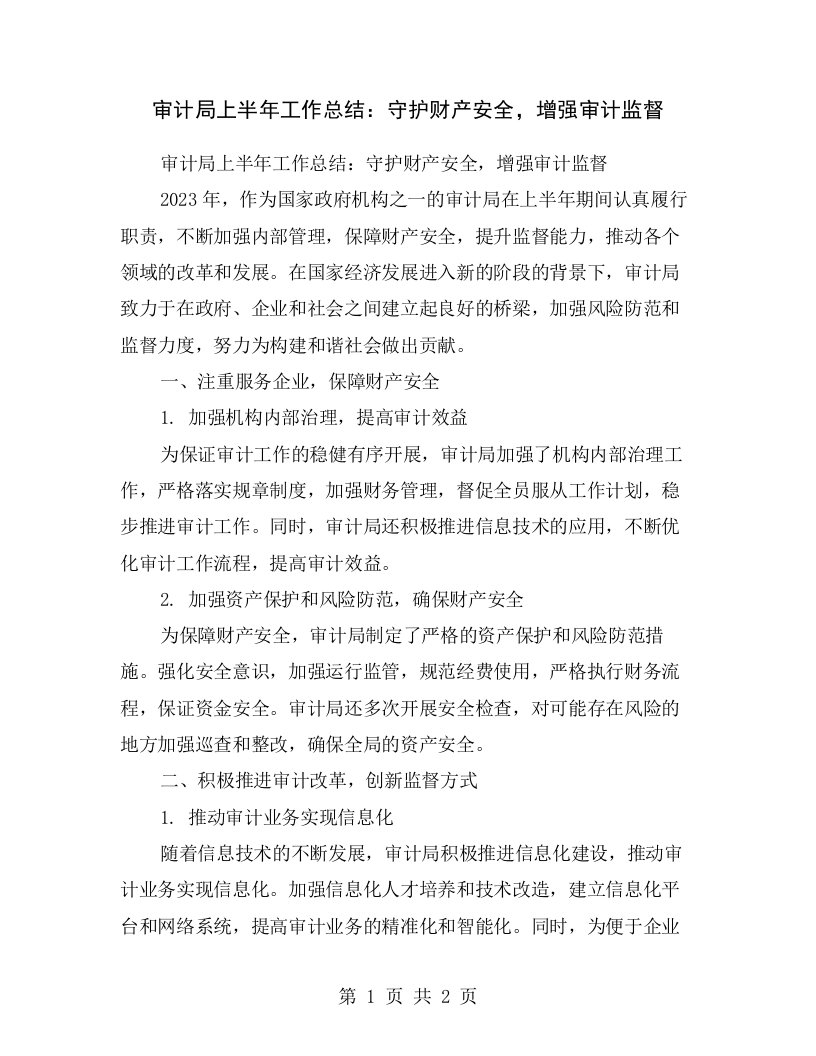 审计局上半年工作总结：守护财产安全，增强审计监督