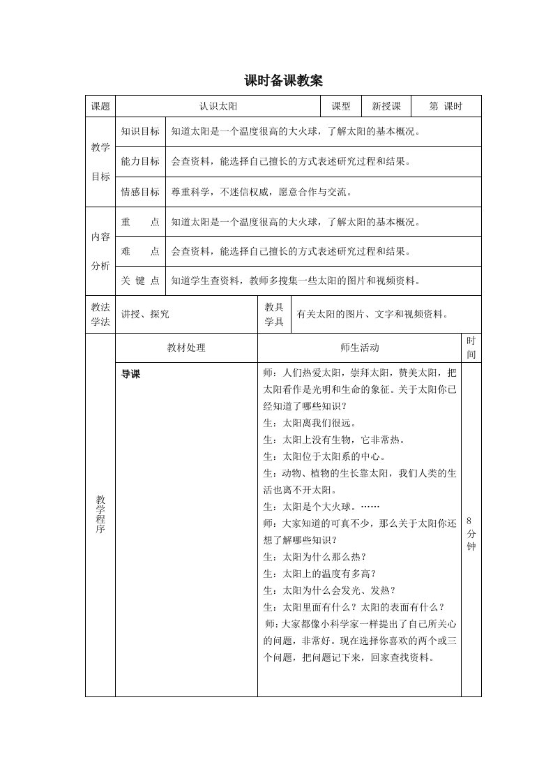 课时备课教案三下太阳与时间