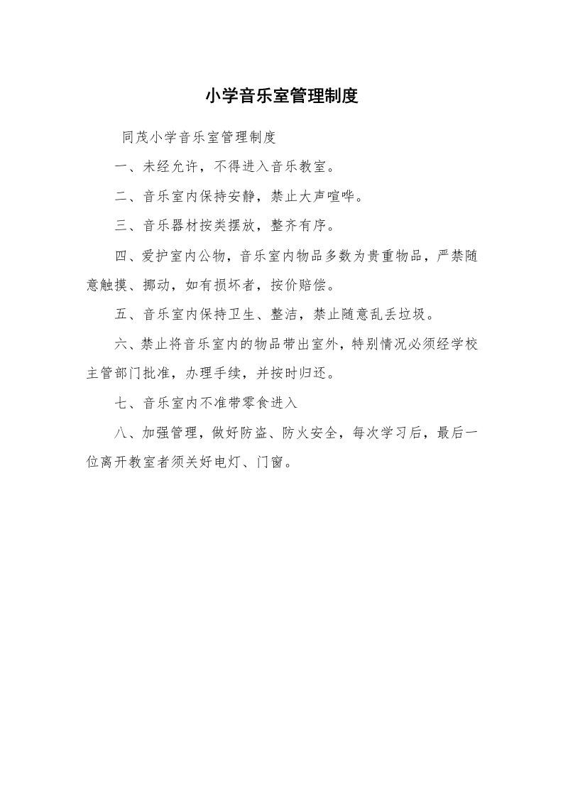 文秘写作_管理制度_小学音乐室管理制度_3