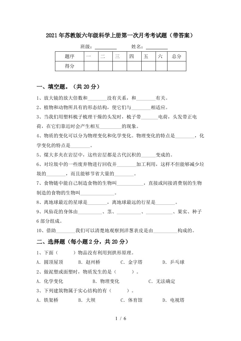 2021年苏教版六年级科学上册第一次月考考试题带答案