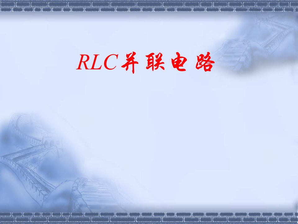 RLC并联电路课件