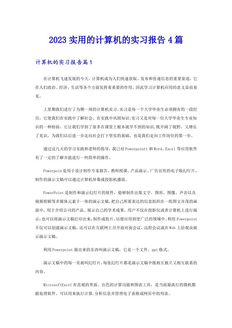 2023实用的计算机的实习报告4篇