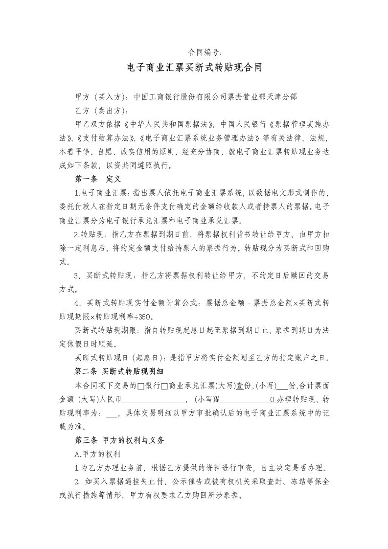 电子商业汇票买断式转贴现合同