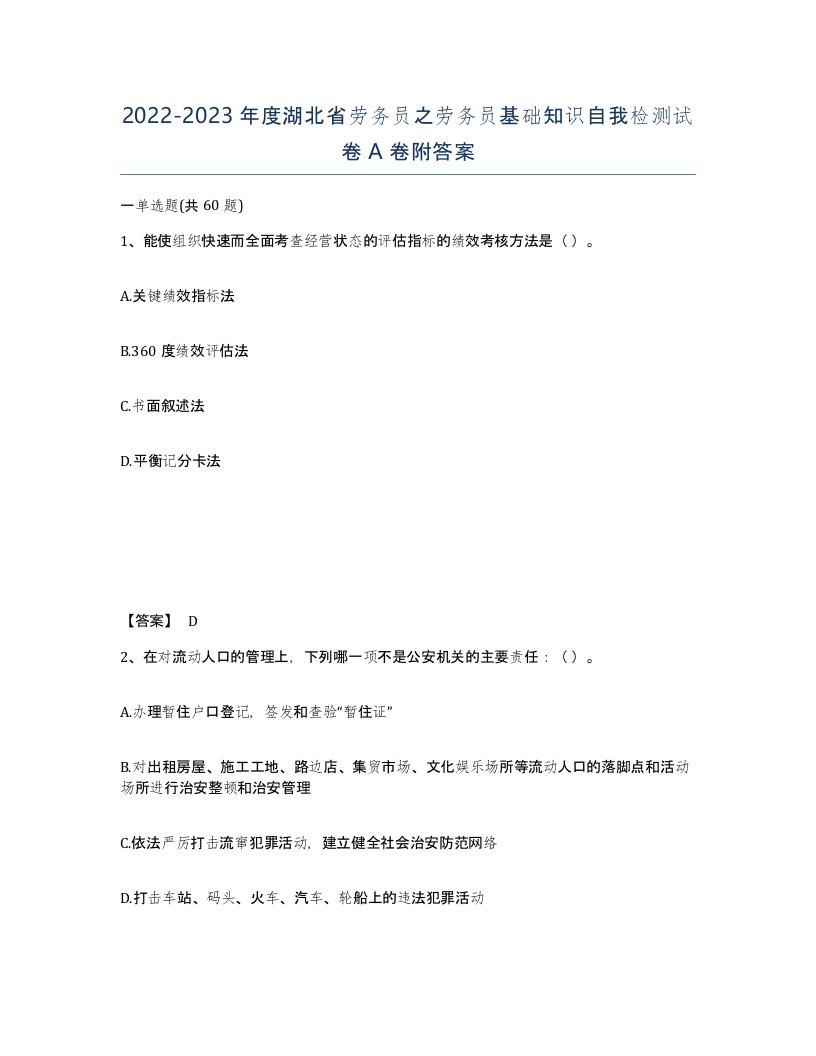 2022-2023年度湖北省劳务员之劳务员基础知识自我检测试卷A卷附答案