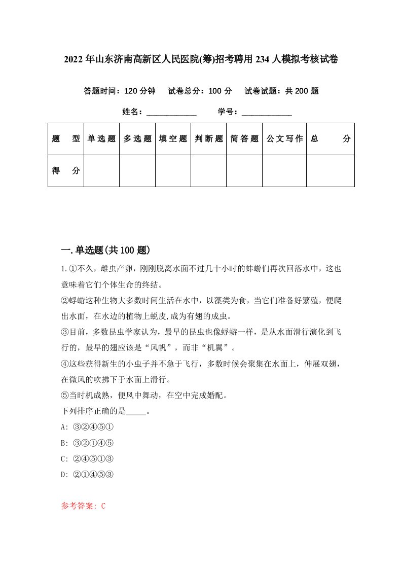 2022年山东济南高新区人民医院筹招考聘用234人模拟考核试卷7