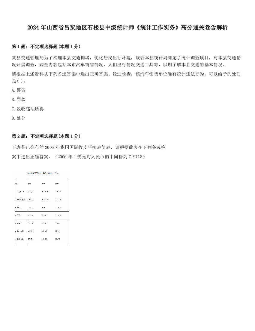 2024年山西省吕梁地区石楼县中级统计师《统计工作实务》高分通关卷含解析