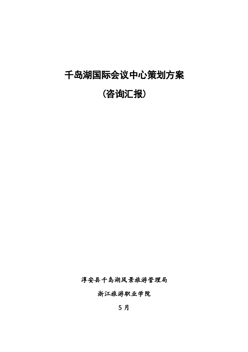 新版国际会议中心策划方案模板