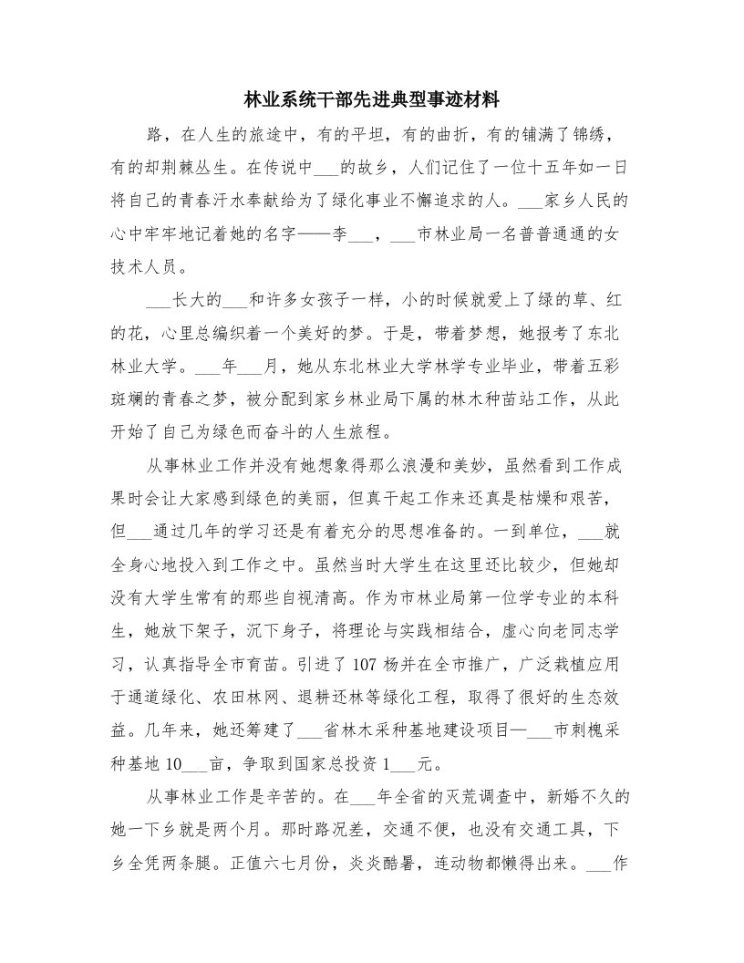 林业系统干部先进典型事迹材料