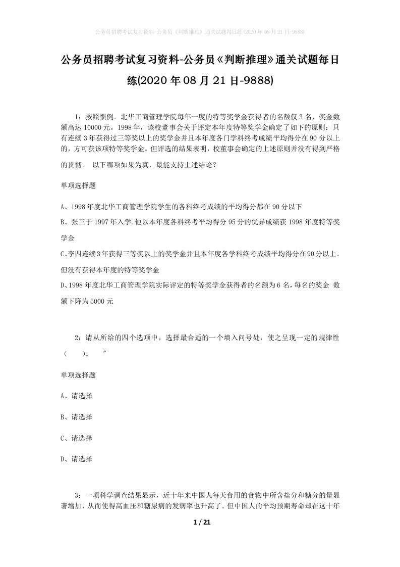 公务员招聘考试复习资料-公务员判断推理通关试题每日练2020年08月21日-9888