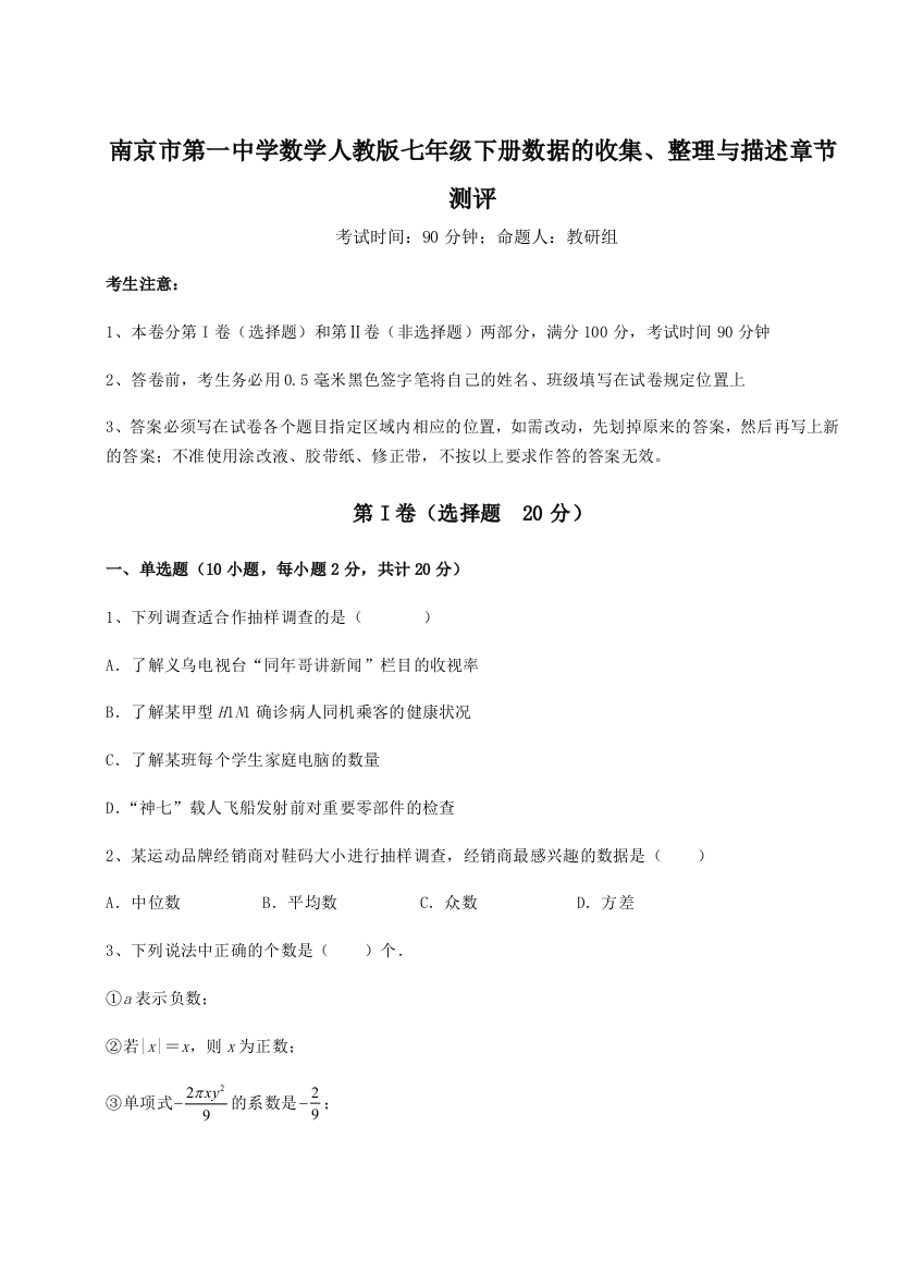 难点详解南京市第一中学数学人教版七年级下册数据的收集、整理与描述章节测评试卷（详解版）