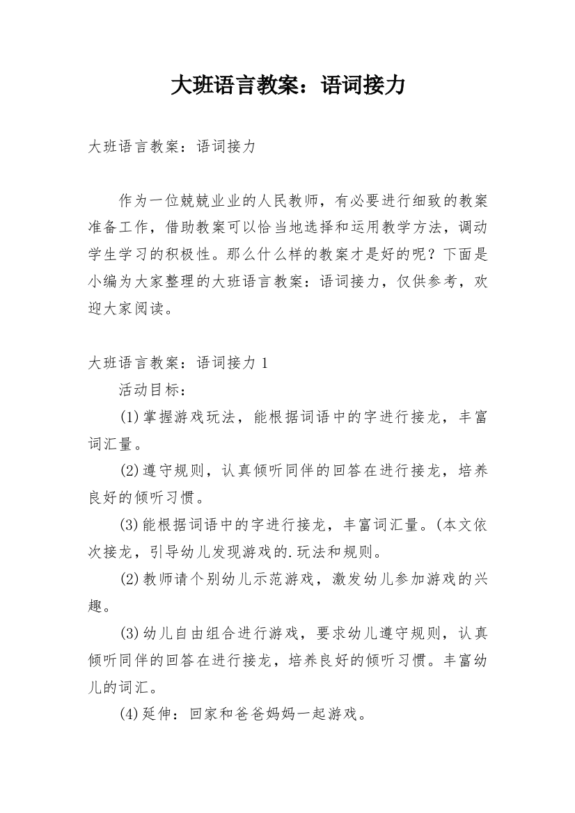 大班语言教案：语词接力