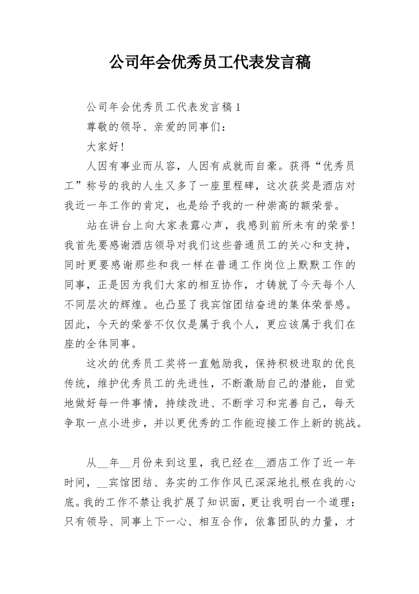 公司年会优秀员工代表发言稿_15