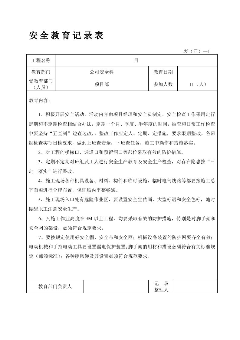 安全教育记录表(公司对项目部)