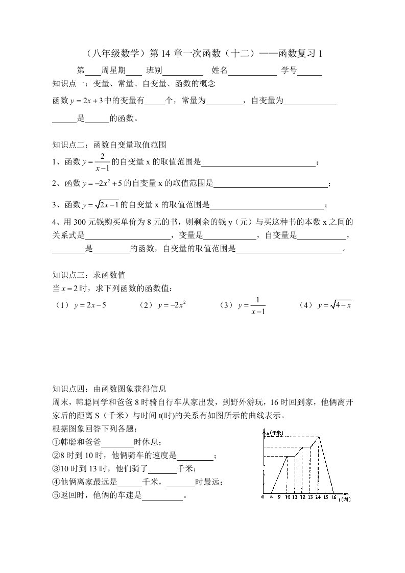 （八年级数学）第14章一次函数（十二）-函数复习