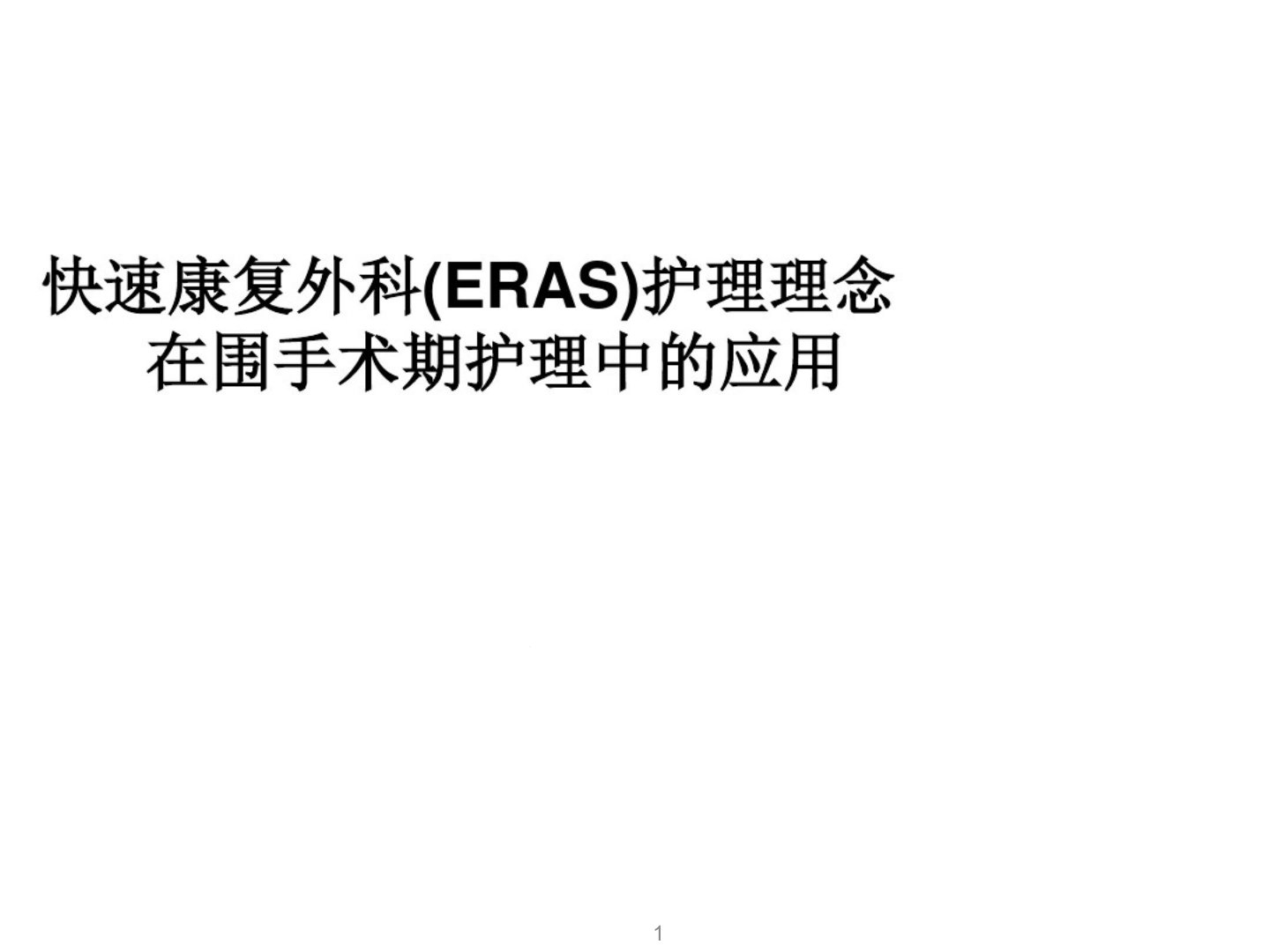 快速康复外科(ERAS)护理理念在围手术期护理中的应用课件