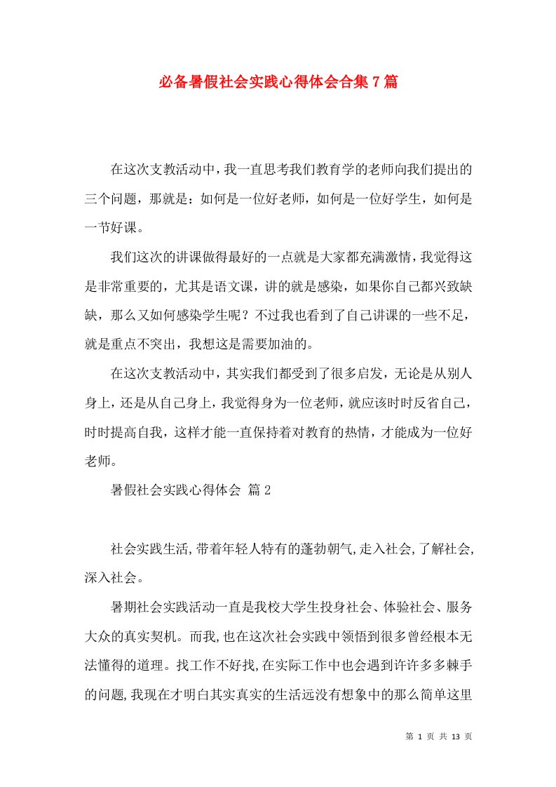 必备暑假社会实践心得体会合集7篇