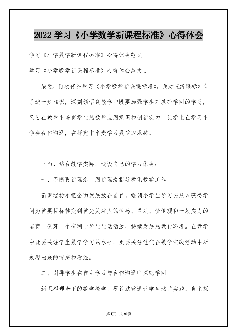 2022学习《小学数学新课程标准》心得体会