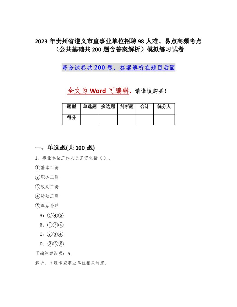 2023年贵州省遵义市直事业单位招聘98人难易点高频考点公共基础共200题含答案解析模拟练习试卷