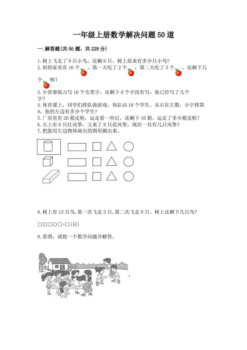 一年级上册数学解决问题50道及答案（历年真题）