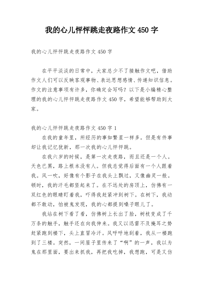 我的心儿怦怦跳走夜路作文450字