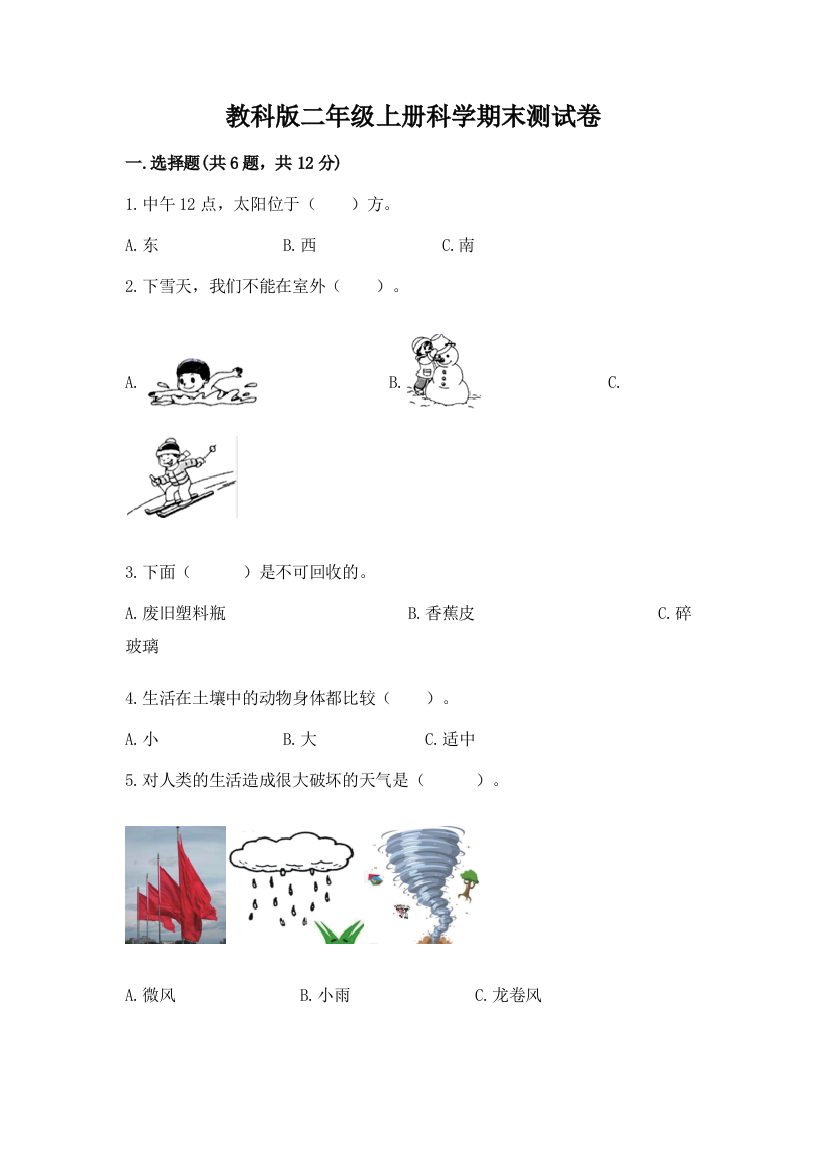 教科版二年级上册科学期末测试卷附参考答案【突破训练】