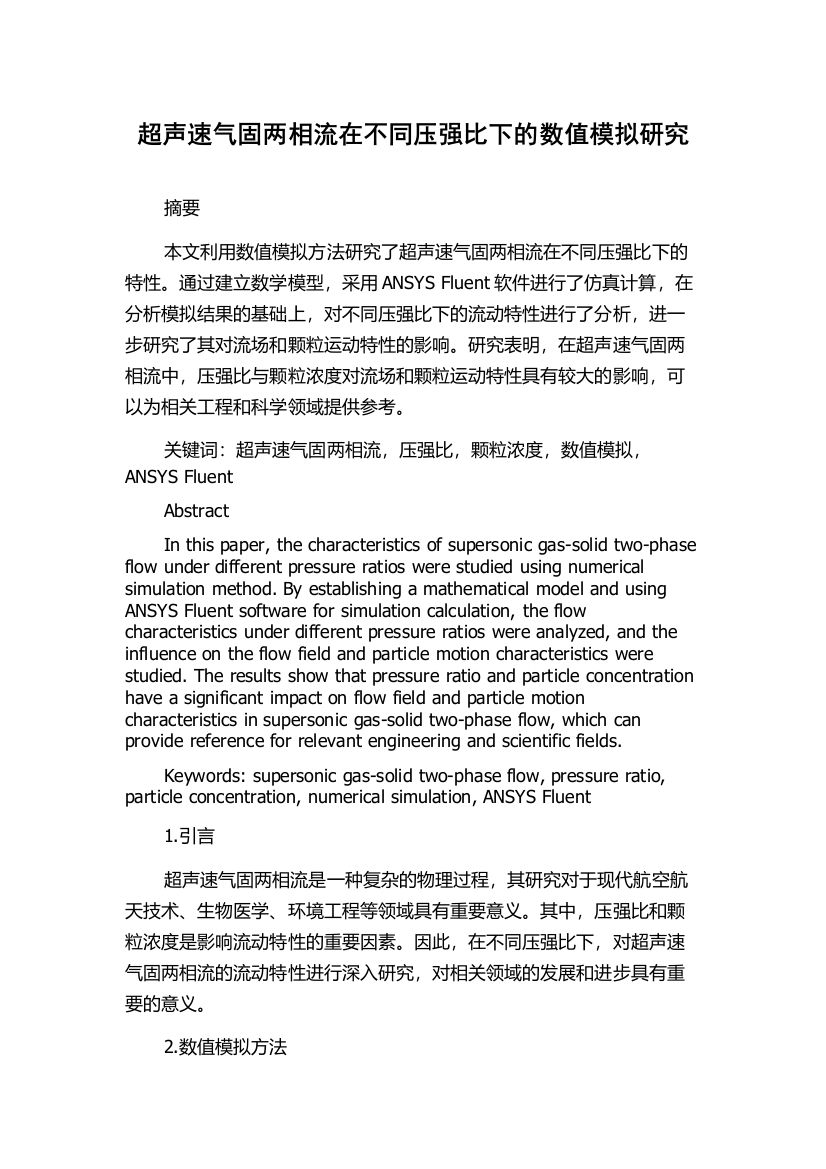 超声速气固两相流在不同压强比下的数值模拟研究