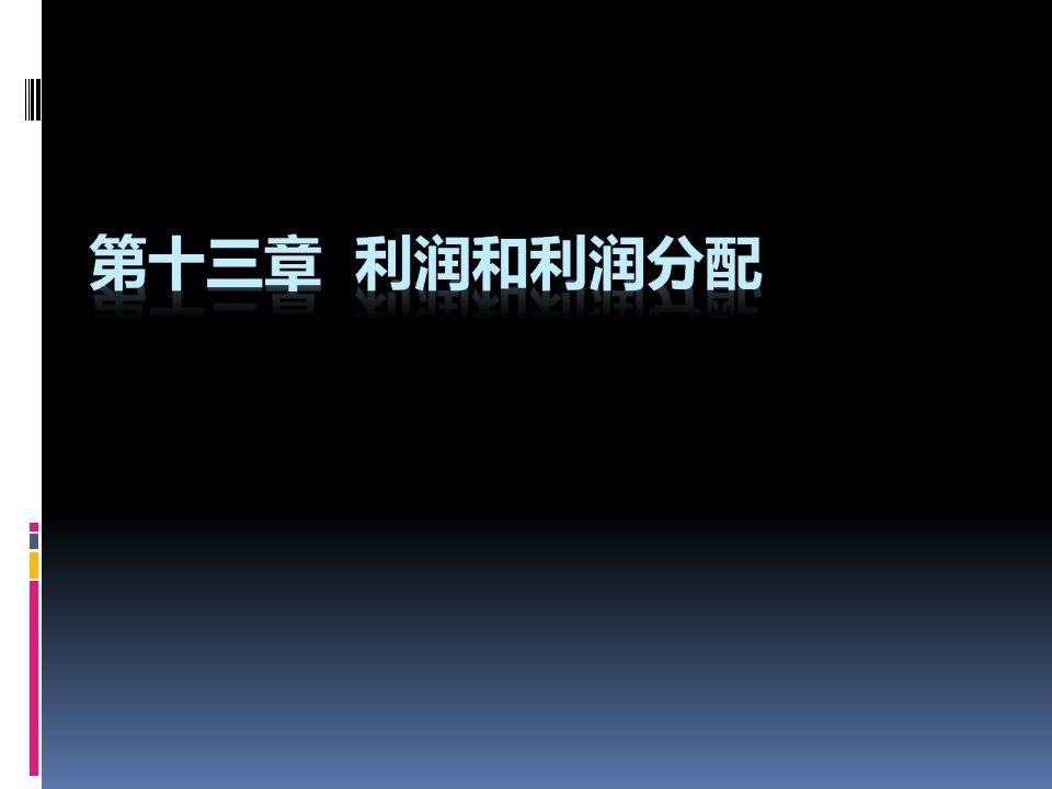 物流企业会计第十三章利润和利润分配