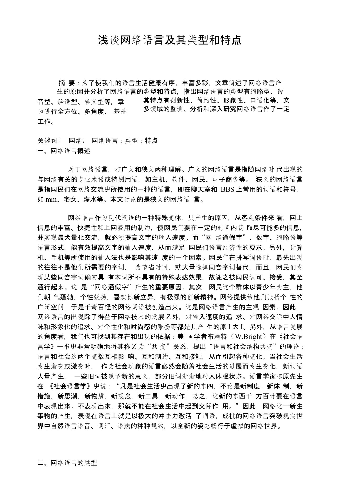 浅谈网络语言及其类型和特点