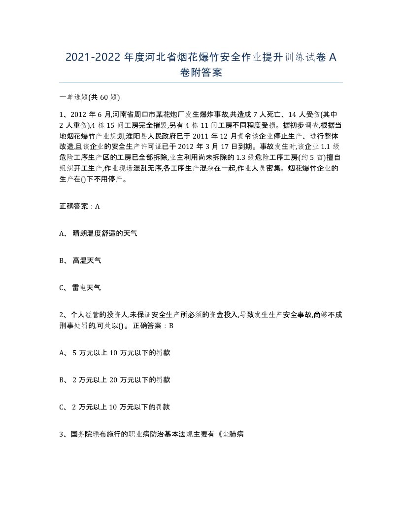 20212022年度河北省烟花爆竹安全作业提升训练试卷A卷附答案