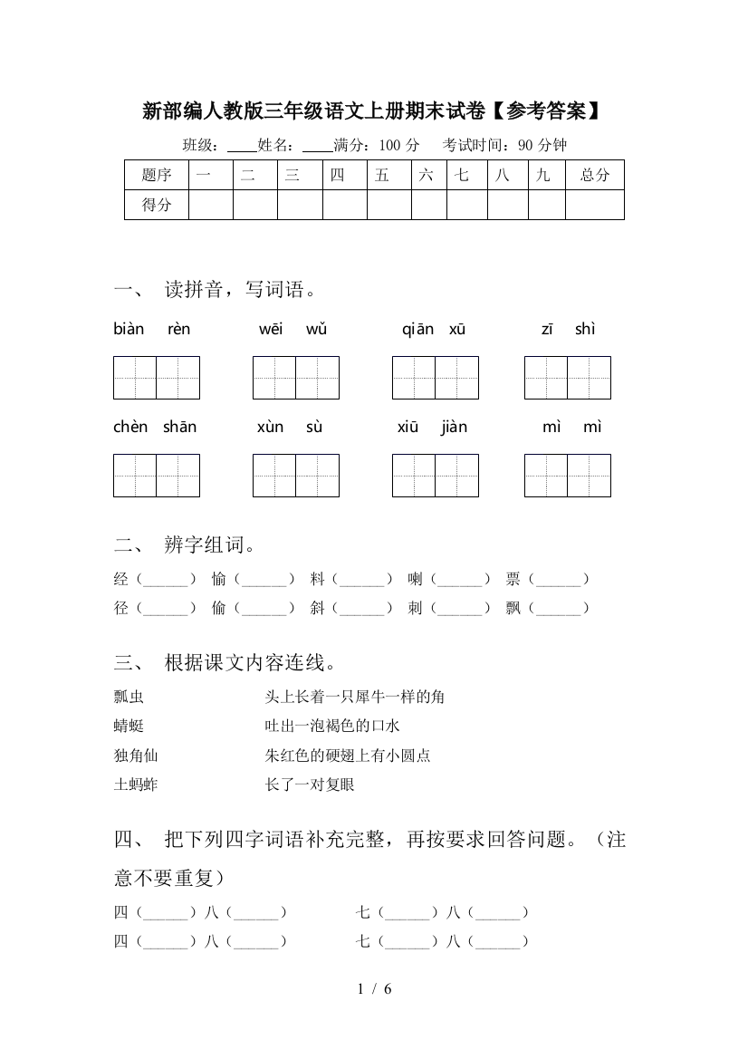 新部编人教版三年级语文上册期末试卷【参考答案】