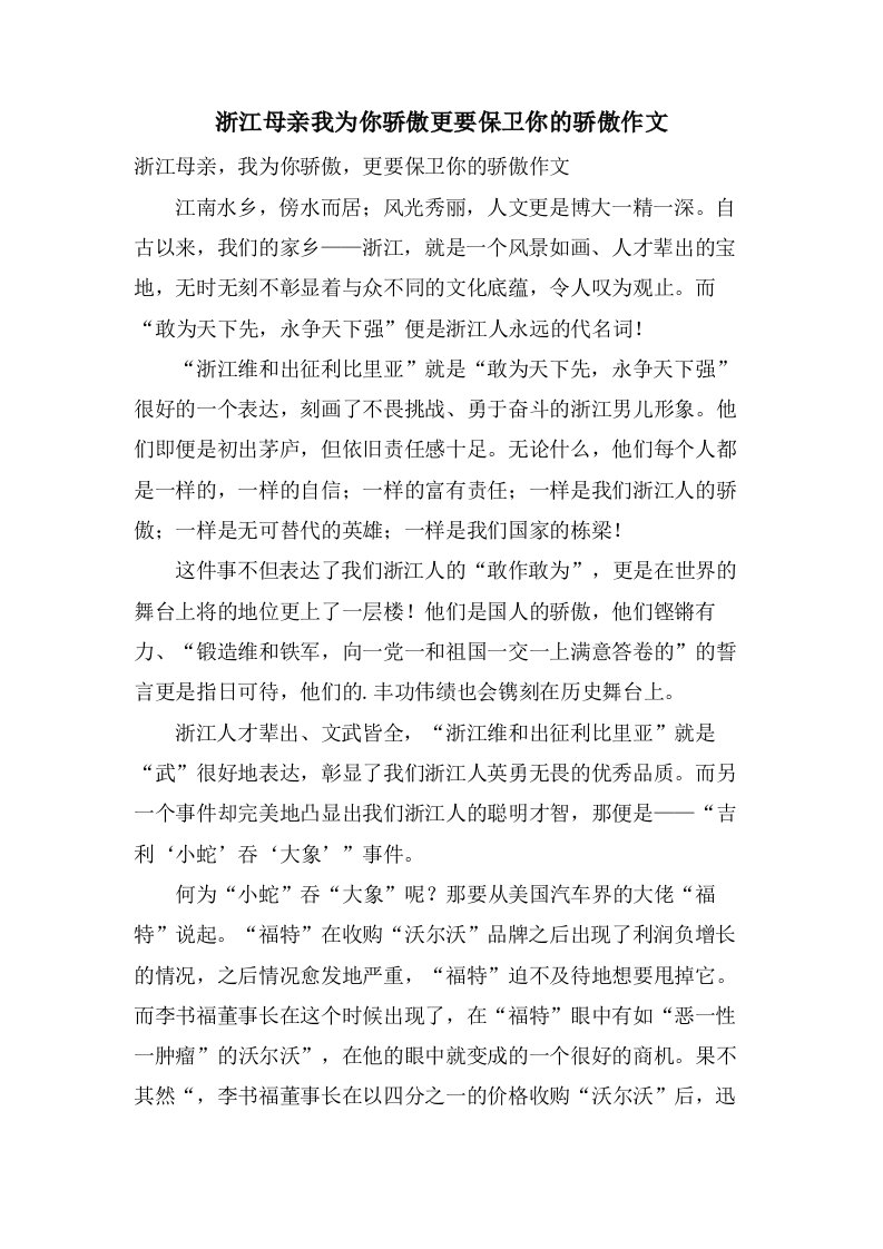 浙江母亲我为你骄傲更要捍卫你的骄傲作文